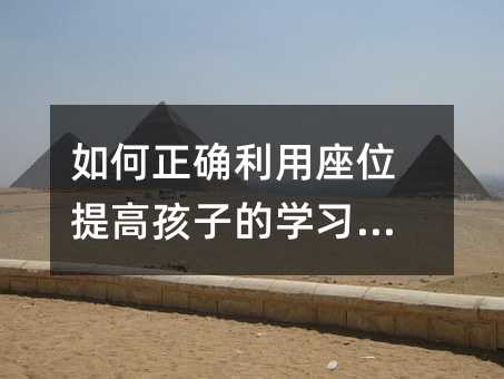 如何正確利用座位提高孩子的學習效果