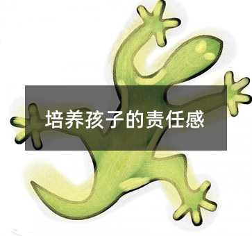 培養孩子的責任感