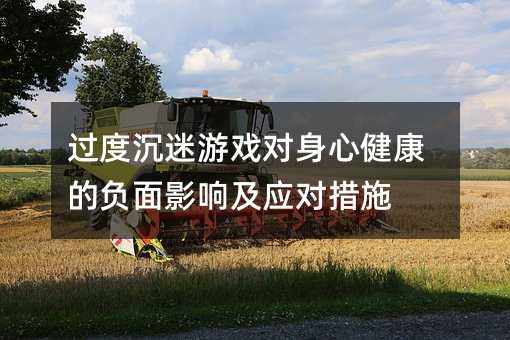 過度沉迷游戲對身心健康的負面影響及應對措施