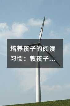培養孩子的閱讀習慣:教孩子認字的新方式