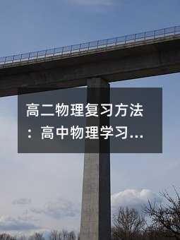 高二物理復習方法:高中物理學習能力培養