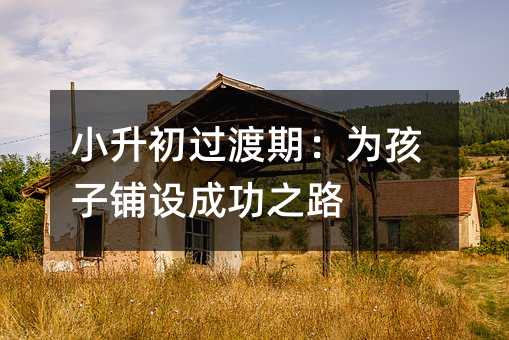 С�����^���ڣ��麢����O�ɹ�֮·