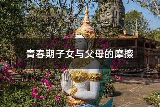 青春期子女與父母的摩擦