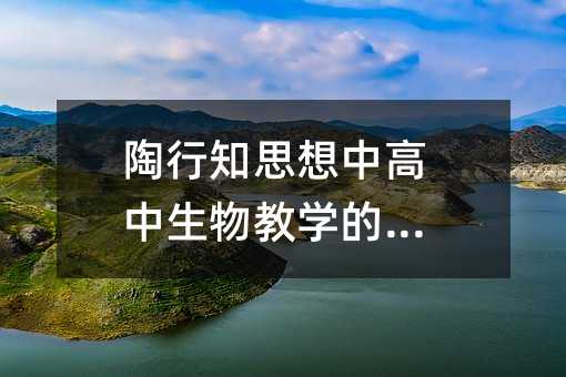 陶行知思想中高中生物教學(xué)的實(shí)踐