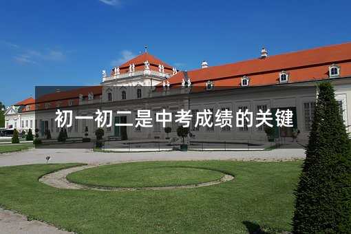 初一初二是中考成績(jī)的關(guān)鍵