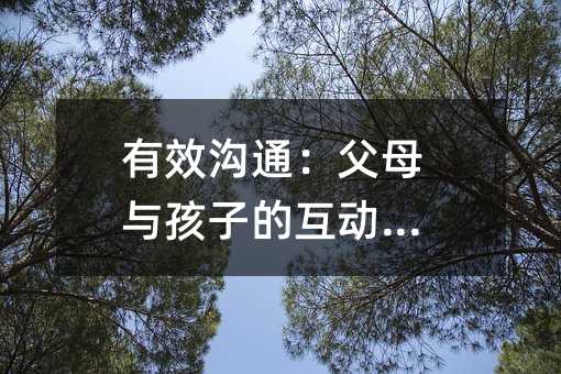 有效溝通:父母與孩子的互動技巧