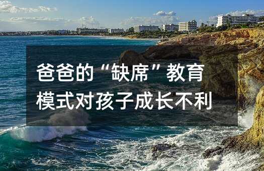 �ְֵġ�ȱϯ������ģʽ��(du��)���ӳ��L����