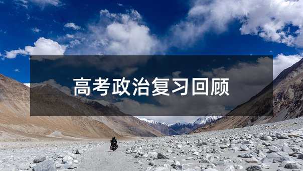 高考政治復習回顧