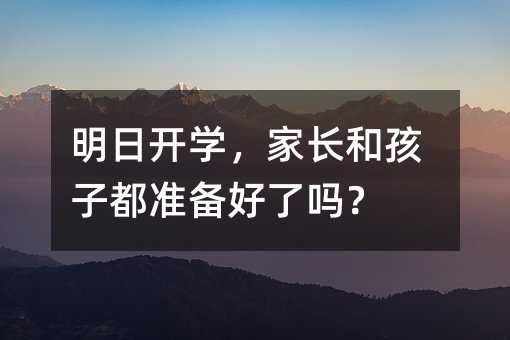 明日開學,家長和孩子都準備好了嗎?
