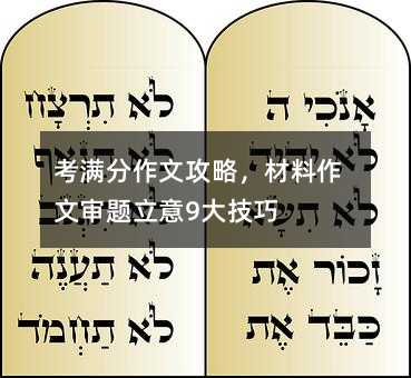 考滿分作文攻略,材料作文審題立意9大技巧