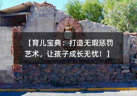 【育兒寶典:打造無瑕懲罰藝術,讓孩子成長無憂!】