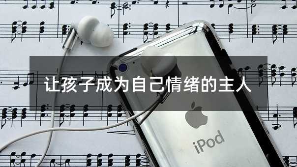 讓孩子成為自己情緒的主人