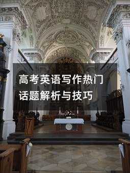 高考英語寫作熱門話題解析與技巧
