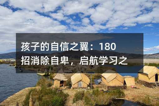 孩子的自信之翼:180招消除自卑,啟航學習之旅