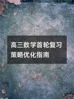 高三數學首輪復習策略優化指南