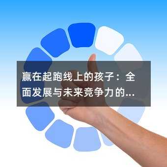 贏在起跑線上的孩子:全面發展與未來競爭力的培養