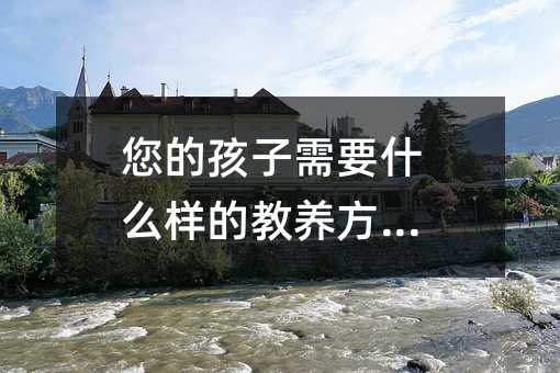 您的孩子需要什么樣的教養(yǎng)方式?