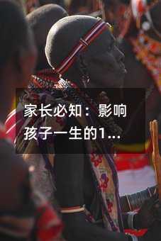 家長必知:影響孩子一生的15個細節