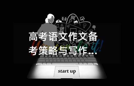 高考語文作文備考策略與寫作技巧