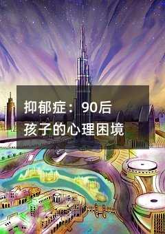 抑郁癥:90后孩子的心理困境