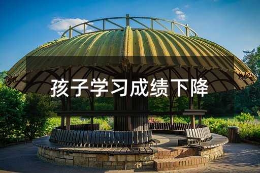 孩子學習成績下降
