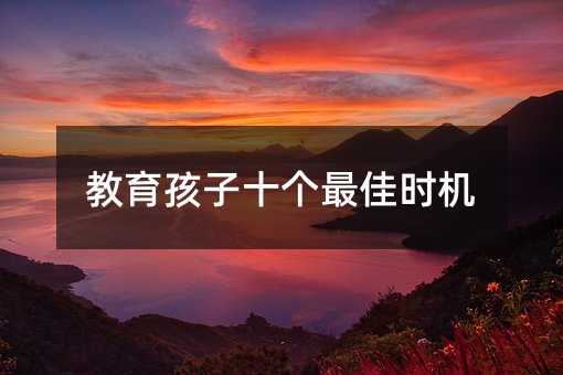 教育孩子十個最佳時機