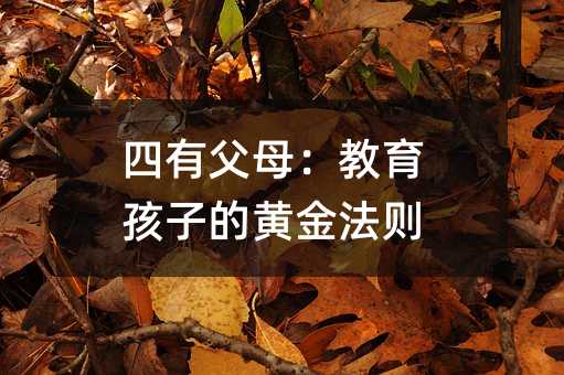 四有父母:教育孩子的黃金法則