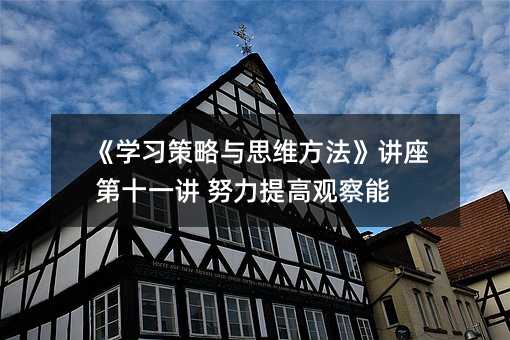 《學習策略與思維方法》講座 第十一講 努力提高觀察能力
