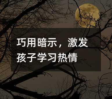巧用暗示,激發孩子學習熱情