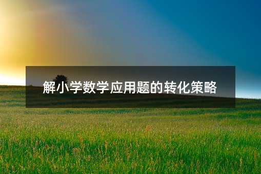 解小學數學應用題的轉化策略