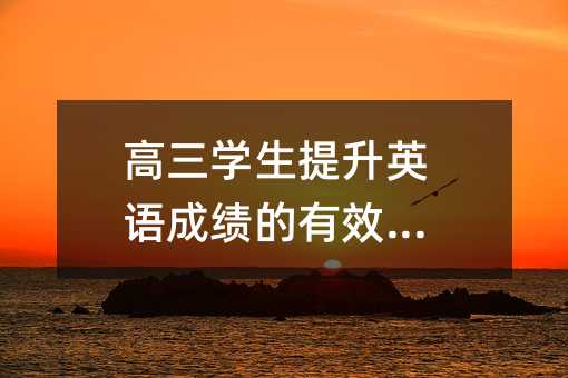 高三學生提升英語成績的有效策略