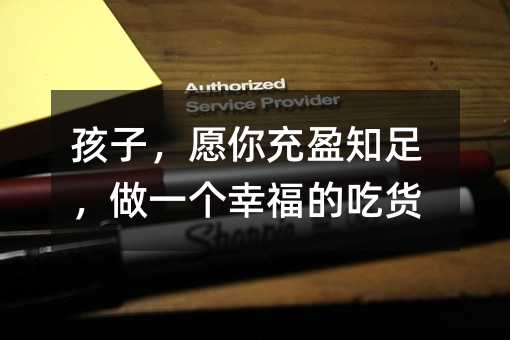 孩子,愿你充盈知足,做一個幸福的吃貨