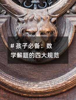 # ���ӱ؂䣺��(sh��)�W(xu��)���}���Ĵ�Ҏ(gu��)��