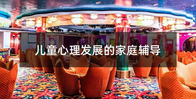 兒童心理發展的家庭輔導