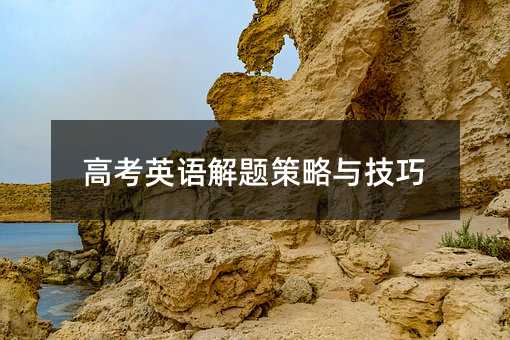 高考英語解題策略與技巧