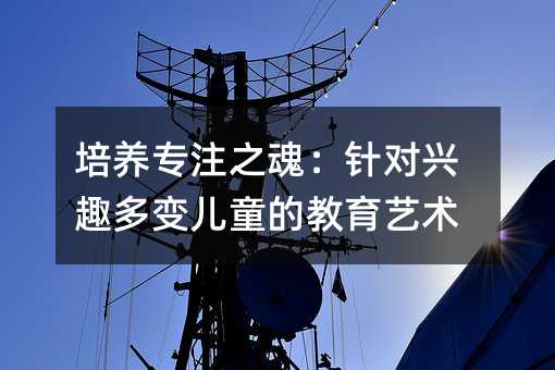 ���B(y��ng)��ע֮�꣺ᘌ��dȤ��׃��ͯ�Ľ���ˇ�g(sh��)