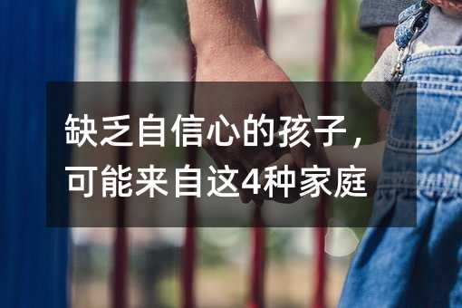 缺乏自信心的孩子,可能來自這4種家庭