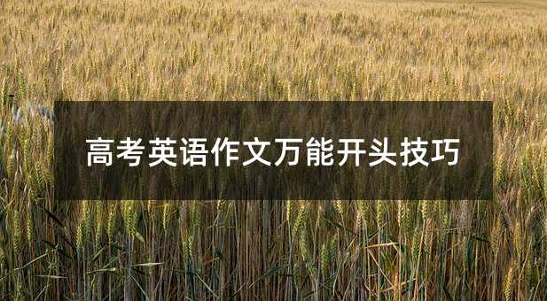 高考英語作文萬能開頭技巧