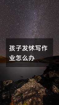 孩子發怵寫作業怎么辦