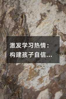 激發學習熱情:構建孩子自信與興趣的橋梁