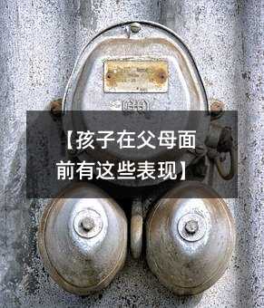 【孩子在父母面前有這些表現】
