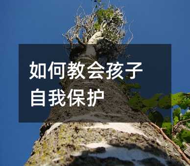 如何教會孩子自我保護