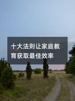 ʮ�󷨄t׌��ͥ�����@ȡ���Ч��