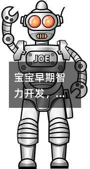 寶寶早期智力開(kāi)發(fā),撫觸就很好