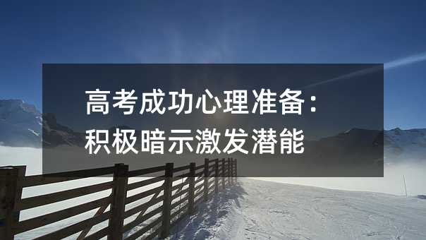高考成功心理準備:積極暗示激發潛能