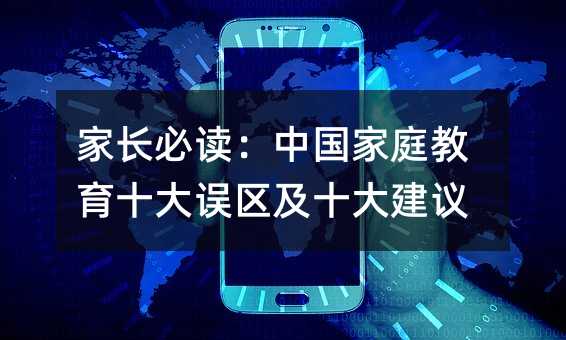 家長(zhǎng)必讀:中國(guó)家庭教育十大誤區(qū)及十大建議
