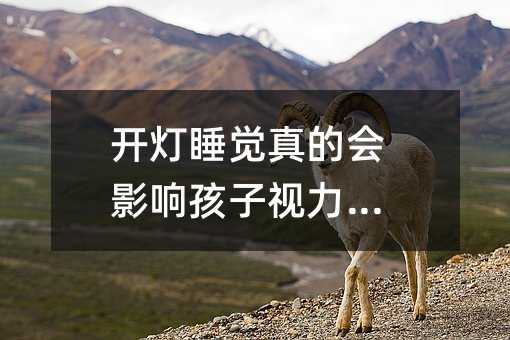 開燈睡覺真的會影響孩子視力嗎?