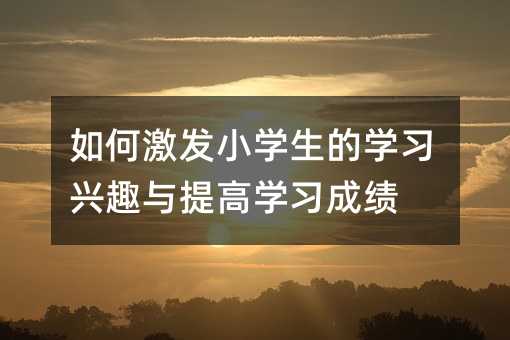 ��μ��l(f��)С�W(xu��)���ČW(xu��)��(x��)�dȤ�c��ߌW(xu��)��(x��)�ɿ�