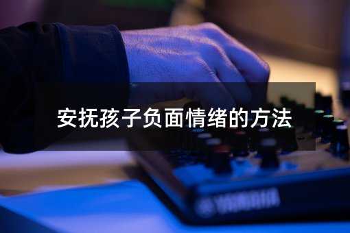 安撫孩子負面情緒的方法