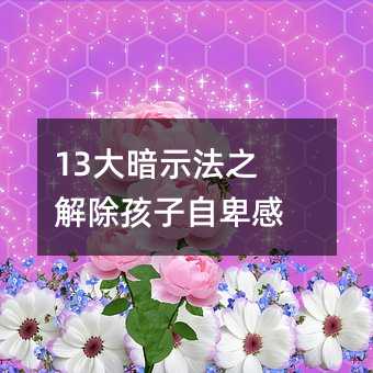 13大暗示法之解除孩子自卑感